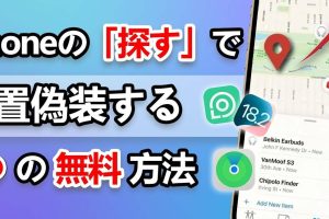 iPhoneGPS偽装で位置情報を自由に操る方法