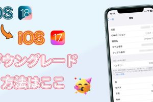 iPhoneOSダウングレードを安全に行うプロの方法