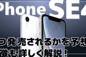 iPhoneSE4発売日で賢く購入するタイミングを解説