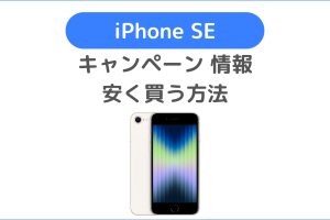 iPhoneSEセールでお得に購入する秘訣