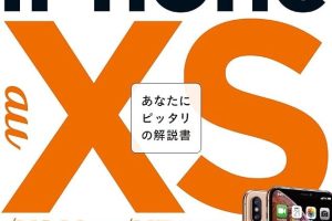 iPhoneXSサイズを活かす最適な使い方を公開