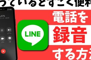 LINE電話録音iPhoneで簡単に行う方法