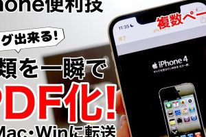 PDF作成方法iPhoneで書類を瞬時にデジタル化