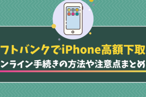 SoftBank iPhone 下取りで高額還元を受ける秘訣