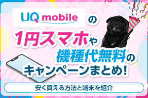 UQモバイルiPhone1円で手に入れる驚きのキャンペーン