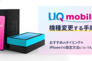 UQモバイルiPhone機種変更でお得に利用する裏技